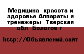 Медицина, красота и здоровье Аппараты и тренажеры. Тверская обл.,Бологое г.